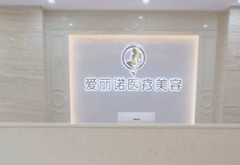 無錫大愛麗諾醫(yī)療美容門診部