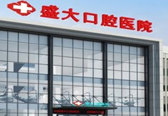 沈陽(yáng)盛大口腔醫(yī)院