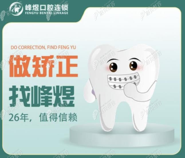 廈門(mén)峰煜口腔看牙價(jià)格表已安排好，牙齒矯正的收費(fèi)也不貴