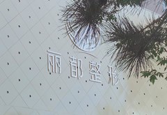 太原麗都整形美容醫(yī)院