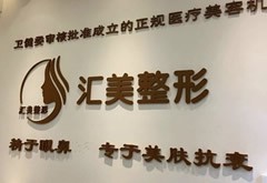 周口匯美醫(yī)療美容診所