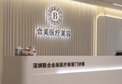 深圳聯(lián)合會(huì)美醫(yī)療美容門(mén)診部