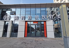 銀川慧清雅妍醫(yī)療美容門診部
