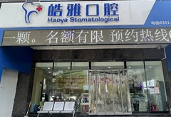 太原皓雅口腔門診部