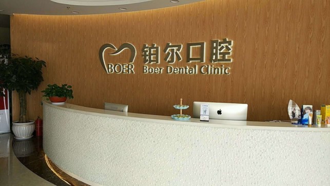 東營鉑爾口腔門診部導(dǎo)醫(yī)臺