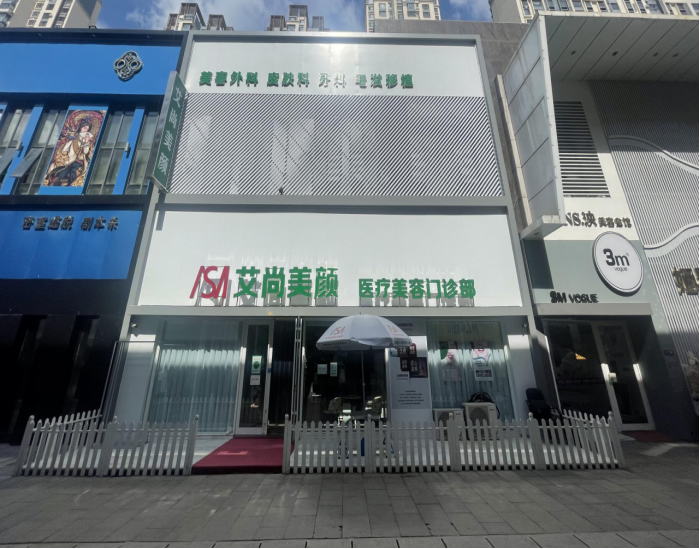 大慶艾尚美顏醫(yī)療美容門診部醫(yī)院外景