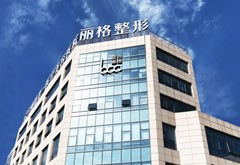 北京聯(lián)合麗格第一醫(yī)療美容醫(yī)院