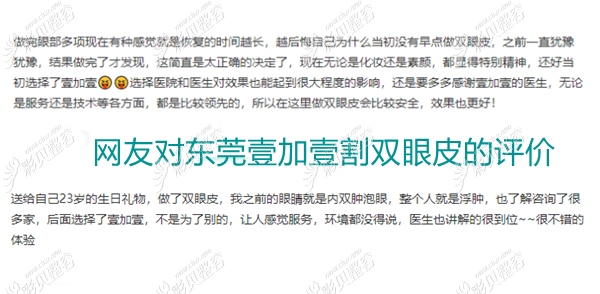 東莞壹加壹割雙眼皮網(wǎng)友評價(jià) 東莞壹加壹割雙眼皮網(wǎng)友評價(jià)