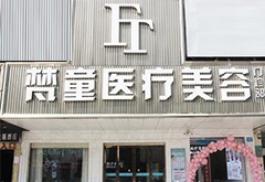長沙梵童醫(yī)療美容門診部