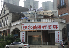 凱里伊爾美醫(yī)療美容門診部