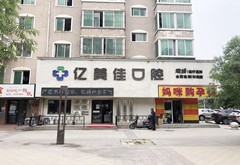 沈陽(yáng)億美佳口腔門診部