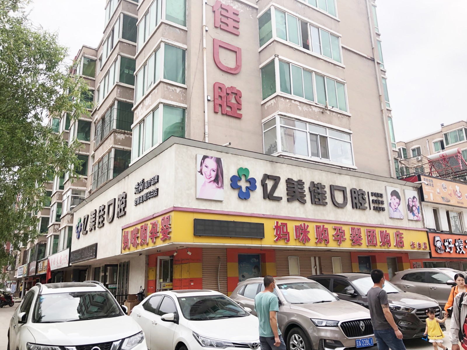沈陽億美佳口腔門診部長白店外景