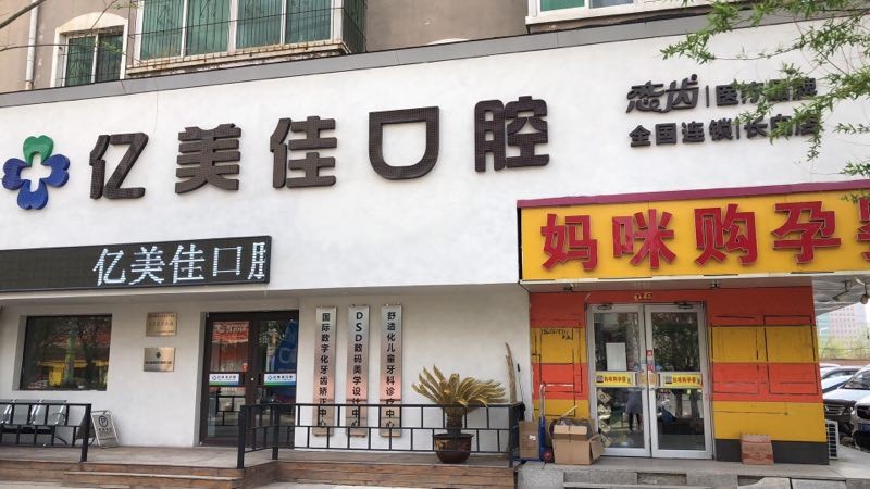 沈陽億美佳口腔門診部門頭