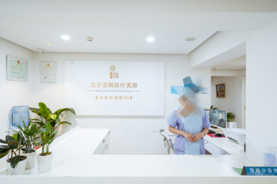北京亞韓醫(yī)療美容診所前臺
