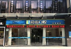 深圳合諾口腔門診部