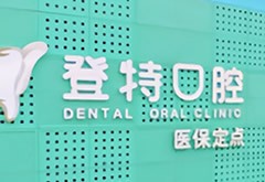 深圳吉華登特口腔門診部