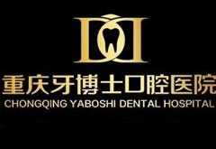 重慶牙博士口腔醫(yī)院