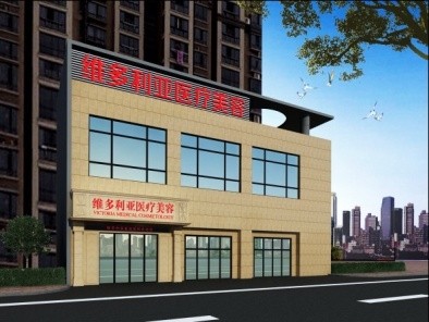 安慶維多利亞醫(yī)療美容門診部醫(yī)院外景