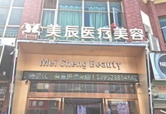 淮安美辰醫(yī)療美容門診部