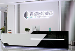 深圳青逸醫(yī)療美容門診部