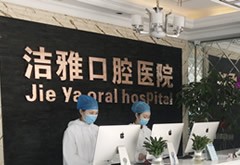 大連潔雅口腔醫(yī)院