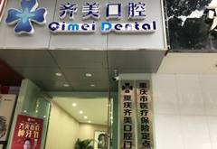重慶齊美口腔門診部