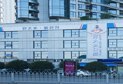 長沙好大夫口腔門診部