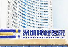 深圳鵬程醫(yī)院疤痕