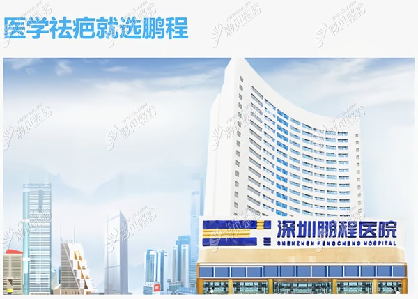 深圳鵬程醫(yī)院疤痕修復(fù)中心