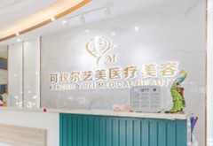 廣州可玫爾藝美醫(yī)療美容門(mén)診部