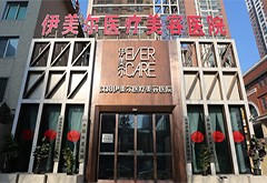 沈陽伊美爾醫(yī)療美容醫(yī)院