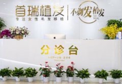 成都首瑞毛發(fā)移植醫(yī)療美容診所