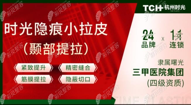 杭州時(shí)光醫(yī)院可以做拉皮手術(shù),黃良飛院長(zhǎng)做小拉皮技術(shù)靠譜