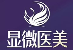 臨汾顯微外科醫(yī)院醫(yī)療美容科