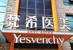 咸寧梵希醫(yī)療美容門診部