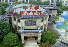 株洲宇芳姬醫(yī)療美容