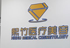 鄭州熙竹醫(yī)療美容