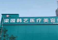 商丘韓藝醫(yī)療美容診所