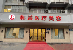 揚州韓美醫(yī)療美容診所