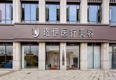 臺州珞伊醫(yī)療美容門診部