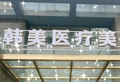 孝感韓美醫(yī)療美容診所