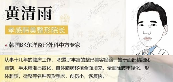 孝感韓美整形院長黃清雨醫(yī)生簡介