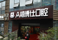 重慶眾植博仕口腔門診部