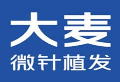 成都大麥微針植發(fā)醫(yī)療美容門診部