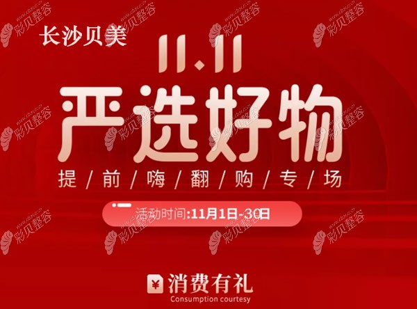 雙11長沙貝美整形價格表速度圍觀,醫(yī)院眼綜合的費用1980元起