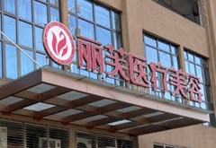 萍鄉(xiāng)麗芙醫(yī)療美容診所
