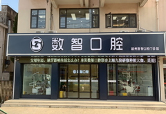 阜陽(yáng)數(shù)智口腔門診部