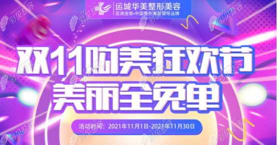 運城華美整形雙11費用來襲,thermag熱瑪吉五代全臉價格搶到?jīng)]