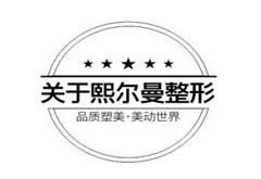 珠海熙爾曼醫(yī)療美容門(mén)診部