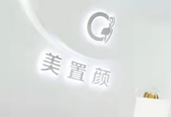 沈陽沈河美置顏醫(yī)療美容門診部（有限公司）